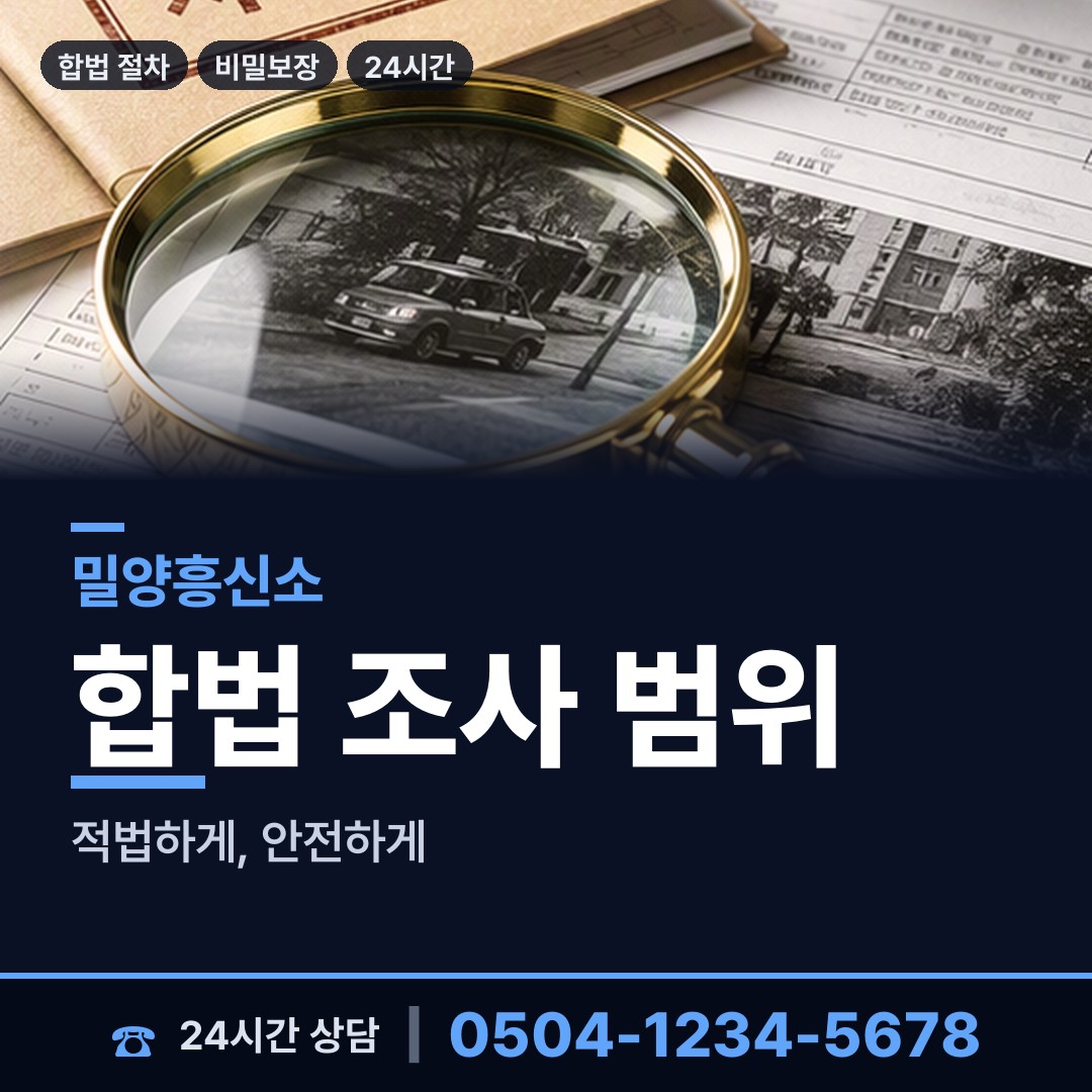 밀양 내일동 배우자의심 상담 안내