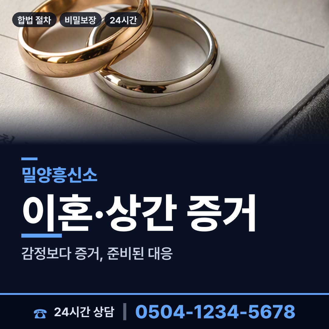 밀양 내일동 불륜현장 상담 안내